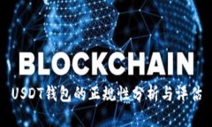 USDT錢包的正規(guī)性分析與評