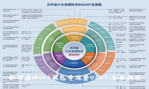 如何在Web3錢包中消費(fèi)USDT：全面指南