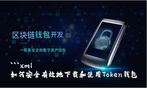 ```xml
如何安全有效地下載和使用Token錢包