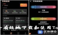 ```xml如何安全有效地下載
