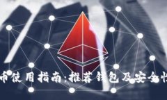 狗狗幣使用指南：推薦錢