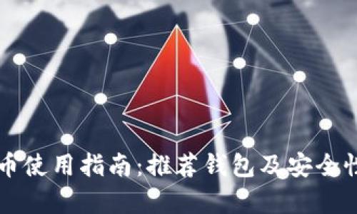 狗狗幣使用指南：推薦錢(qián)包及安全性解析