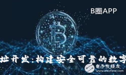 比特幣錢包地址開發(fā)：構(gòu)建安全可靠的數(shù)字資產(chǎn)保護方案