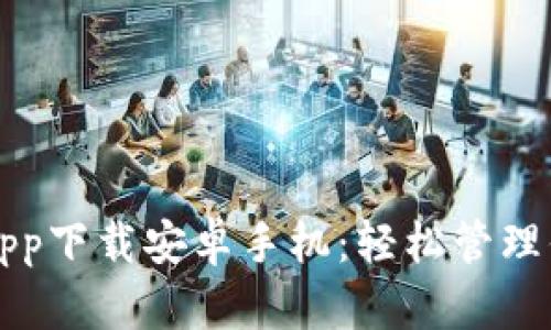 比特派官網(wǎng)app下載安卓手機(jī)：輕松管理你的數(shù)字資產(chǎn)