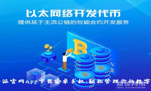 比特派官網(wǎng)app下載安卓手機(jī)：輕松管理你的數(shù)字資產(chǎn)