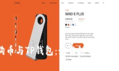 狗狗幣與TP錢包：最佳鏈的
