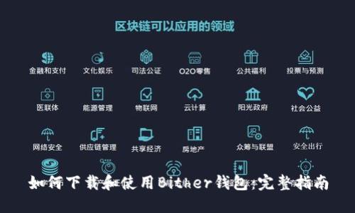 如何下載和使用Bither錢包：完整指南