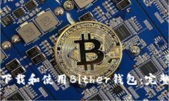 如何下載和使用Bither錢包