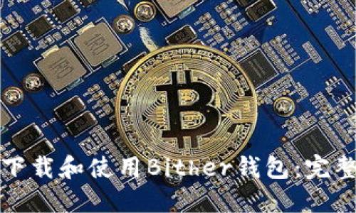 如何下載和使用Bither錢包：完整指南