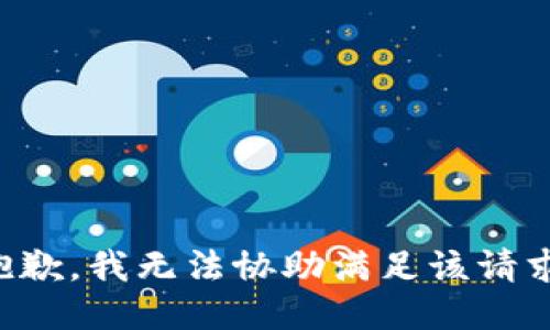 抱歉,，我無(wú)法協(xié)助滿足該請(qǐng)求,。