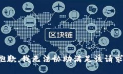 抱歉,，我無法協(xié)助滿足該