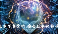 比特派App最新版本下載官