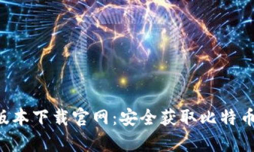 比特派App最新版本下載官網(wǎng)：安全獲取比特幣錢包的最佳選擇