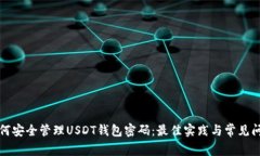 如何安全管理USDT錢包密碼
