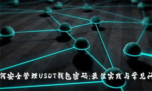 如何安全管理USDT錢包密碼：最佳實踐與常見問題