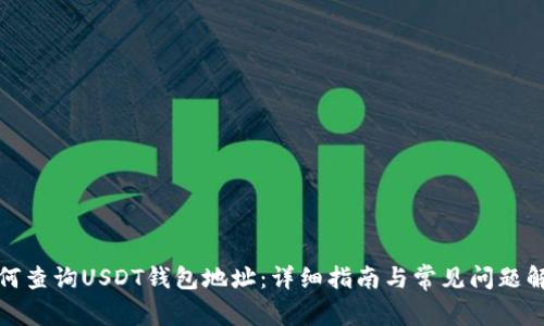 如何查詢USDT錢包地址：詳細指南與常見問題解答