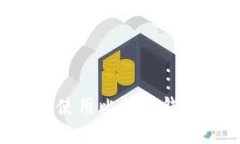 如何創(chuàng)建和使用比特幣錢