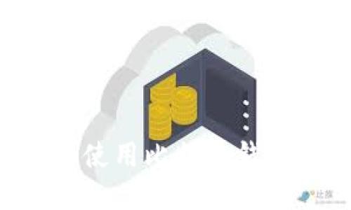 如何創(chuàng)建和使用比特幣錢包：完整指南