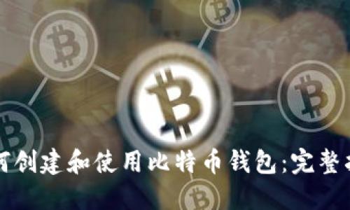 如何創(chuàng)建和使用比特幣錢包：完整指南
