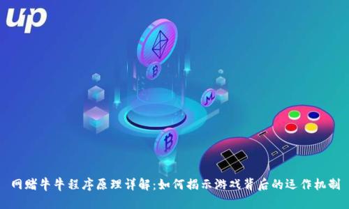 網(wǎng)賭牛牛程序原理詳解：如何揭示游戲背后的運作機制