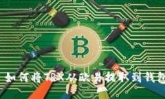  如何將TRX從歐易提取到錢