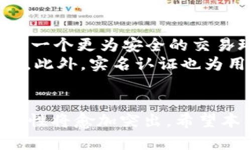 baioti如何在OKEx上進行銀行卡實名注冊與資產(chǎn)管理/baioti  
OKEx, 銀行卡, 實名注冊/guanjianci  

前言  
在數(shù)字貨幣交易日漸普及的今天,，選擇一個安全、便利的平臺顯得尤為重要,。OKEx作為全球知名的數(shù)字貨幣交易平臺,，提供了一系列高效的交易服務(wù)。而在這個過程中,，進行銀行卡實鍛注冊顯得尤為重要。不僅關(guān)系到用戶的資產(chǎn)安全,，也關(guān)乎交易的便利性,。  

什么是OKEx銀行卡實名注冊？  
銀行卡實名注冊是指用戶在OKEx平臺注冊時，綁定其個人銀行卡信息,，并完成身份驗證的過程,。這個過程的主要目的是為了提升平臺的安全性，避免洗錢,、詐騙等違法行為的發(fā)生,。通過實名認證，用戶可以享受更多權(quán)益,，比如更高的提款額度和更快的交易確認速度,。  
在實施實名認證之后，用戶的個人信息會被記錄在平臺的系統(tǒng)中,，確保只有用戶本人能夠進行金融操作,。同時，這也為用戶提供了法律保障,，使其在遇到問題時,，可以通過法律途徑進行解決。  

如何進行OKEx銀行卡實名注冊,？  
在OKEx上進行銀行卡實名注冊的流程相對簡單,。首先，用戶需要注冊一個OKEx賬戶,。如果還沒有賬戶,，可以前往OKEx官網(wǎng)進行注冊。在注冊過程中,，系統(tǒng)會要求用戶輸入手機號,、郵箱地址等基本信息，并設(shè)置登陸密碼,。  
完成注冊后,，用戶需要進入“賬戶設(shè)置”頁面，找到“實名認證”選項,。在這里,，用戶需要提供個人真實信息，包括姓名,、身份證號碼,、銀行卡號等。同時,，還需要上傳身份證照片和銀行卡照片,。上傳成功后，用戶可以提交審核申請,，通常平臺會在幾個工作日內(nèi)完成審核,。  
審核通過后,，用戶可以進行銀行交易，例如充值和提現(xiàn)等,。但是,，如果審核未通過，用戶需要根據(jù)平臺的提示信息進行修改,，重新提交審核,。  

相關(guān)問題解答  

問題1：如果銀行卡實名注冊失敗，該怎么辦,？  
銀行卡實名注冊失敗可能有多種原因,，包括信息填寫錯誤、照片不清晰或不符合要求等,。用戶在遇到這種情況時,，首先要仔細檢查提交的信息，確保與身份證上的信息完全一致,。同時,，確認上傳的照片清晰可辨，符合平臺的標(biāo)準要求,。  
如果確認信息無誤但仍然無法通過審核,，可以聯(lián)系OKEx的客服團隊，詢問具體的未通過原因,?？头藛T通常會提供詳細的解答，幫助用戶解決問題,。用戶也可以在OKEx的官方網(wǎng)站上查找相關(guān)的幫助文檔,，了解更為詳細的處理流程。同時,，保持關(guān)注平臺的最新通知,，獲取任何關(guān)于實名注冊的新規(guī)定或調(diào)整信息。  

問題2：銀行卡實名注冊需要多長時間,？  
通常情況下,，OKEx的銀行卡實名注冊審核時間為1到3個工作日。不過,，這個時間會受到多種因素的影響,，包括用戶的申請數(shù)量、平臺的審核速度等,。在高峰時期,，審核時間可能會有所延長。如果用戶在提交申請后發(fā)現(xiàn)審核時間過長,，可以主動聯(lián)系平臺客服,，了解審核的最新狀態(tài),。  
為了加快審核速度，用戶在上傳文件和填寫信息時要盡量確保準確性和清晰度,。此外，建議用戶在非高峰時段（例如早上或晚上的時間）提交申請,，以增加審核速度的可能性,。  

問題3：實名注冊后能享受哪些權(quán)益？  
完成銀行卡實名注冊后,，用戶通?？梢韵硎艿揭幌盗袡?quán)益。首先,，用戶的提款額度將大幅提升,，能夠更加自由地進行資產(chǎn)的管理和轉(zhuǎn)移。其次,，實名認證用戶的交易行為將獲得更高的安全保障,，降低了盜用等風(fēng)險。  
此外,，實名認證用戶可能還會獲得專屬的優(yōu)惠活動,，比如交易手續(xù)費的折扣、參與平臺特定活動的資格等,。同時,，對于一些特定的金融產(chǎn)品，只有實名認證用戶才能申請和交易,，這無疑為用戶提供了更豐富的投資選擇,。  

問題4：如果我更換銀行卡，如何處理,？  
當(dāng)用戶需要更換綁定的銀行卡時,，首先要進入OKEx的賬戶設(shè)置界面，找到銀行卡管理的選項,。用戶可以在這里進行更換操作,，通常需要提供新的銀行卡信息和相關(guān)證件，包括新的銀行卡號,、姓名等,。  
在更換銀行卡的過程中，用戶需要確保新綁定的銀行卡是實名的,，并且與用戶的身份信息一致,。這是維持交易安全的重要環(huán)節(jié)。在提交銀行卡更換申請后,，平臺會對新的信息進行審核,，通常時間與首次實名認證相似,。審核通過后，用戶就可以正常使用新的銀行卡進行交易和提現(xiàn)了,。  

問題5：為什么銀行卡實名注冊如此重要,？  
銀行卡實名注冊的重要性在于保障用戶的資產(chǎn)安全和合法性。通過實名認證,，平臺可以有效防止洗錢行為,、資金盜用等違法問題，為所有用戶構(gòu)建一個更為安全的交易環(huán)境,。對于正規(guī)的金融活動而言,，合法性是非常重要的，實名認證允許平臺對用戶的身份信息進行確認,，提升了透明度,。  
在數(shù)字貨幣領(lǐng)域，由于其匿名性強,、流動性高,，容易被不法分子利用進行詐騙。因此,，實名注冊能夠加強用戶的身份審核,，降低平臺面臨的合規(guī)風(fēng)險。此外,，實名認證也為用戶提供了一種保障,，無論在進行交易時還是在遇到問題時，實名認證都能夠作為有效的證據(jù),，保護用戶的合法權(quán)益,。  

總結(jié)  
在OKEx上進行銀行卡實名注冊不僅是個人資產(chǎn)安全的重要措施，也是用戶享受平臺各項服務(wù)的基礎(chǔ),。隨著數(shù)字貨幣市場的發(fā)展,，實名注冊的必要性將愈加突出。希望本文能為廣大用戶在OKEx的使用過程中提供參考,，幫助用戶順利完成銀行卡實名注冊,，享受更為安全、便捷的交易體驗,。