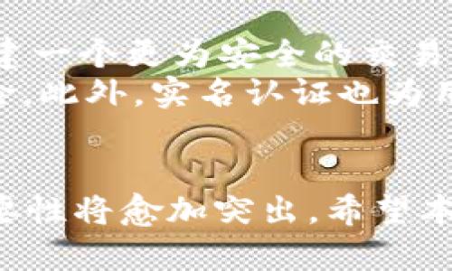 baioti如何在OKEx上進行銀行卡實名注冊與資產(chǎn)管理/baioti  
OKEx, 銀行卡, 實名注冊/guanjianci  

前言  
在數(shù)字貨幣交易日漸普及的今天,，選擇一個安全,、便利的平臺顯得尤為重要。OKEx作為全球知名的數(shù)字貨幣交易平臺,，提供了一系列高效的交易服務(wù),。而在這個過程中,，進行銀行卡實鍛注冊顯得尤為重要。不僅關(guān)系到用戶的資產(chǎn)安全,，也關(guān)乎交易的便利性,。  

什么是OKEx銀行卡實名注冊？  
銀行卡實名注冊是指用戶在OKEx平臺注冊時,，綁定其個人銀行卡信息,，并完成身份驗證的過程。這個過程的主要目的是為了提升平臺的安全性,，避免洗錢,、詐騙等違法行為的發(fā)生,。通過實名認證，用戶可以享受更多權(quán)益,，比如更高的提款額度和更快的交易確認速度,。  
在實施實名認證之后，用戶的個人信息會被記錄在平臺的系統(tǒng)中,，確保只有用戶本人能夠進行金融操作,。同時，這也為用戶提供了法律保障,，使其在遇到問題時,，可以通過法律途徑進行解決。  

如何進行OKEx銀行卡實名注冊,？  
在OKEx上進行銀行卡實名注冊的流程相對簡單,。首先，用戶需要注冊一個OKEx賬戶,。如果還沒有賬戶,，可以前往OKEx官網(wǎng)進行注冊。在注冊過程中,，系統(tǒng)會要求用戶輸入手機號,、郵箱地址等基本信息，并設(shè)置登陸密碼,。  
完成注冊后,，用戶需要進入“賬戶設(shè)置”頁面，找到“實名認證”選項,。在這里,，用戶需要提供個人真實信息，包括姓名,、身份證號碼,、銀行卡號等。同時,，還需要上傳身份證照片和銀行卡照片,。上傳成功后，用戶可以提交審核申請,，通常平臺會在幾個工作日內(nèi)完成審核,。  
審核通過后，用戶可以進行銀行交易,，例如充值和提現(xiàn)等,。但是，如果審核未通過,，用戶需要根據(jù)平臺的提示信息進行修改,，重新提交審核,。  

相關(guān)問題解答  

問題1：如果銀行卡實名注冊失敗，該怎么辦,？  
銀行卡實名注冊失敗可能有多種原因,，包括信息填寫錯誤、照片不清晰或不符合要求等,。用戶在遇到這種情況時,，首先要仔細檢查提交的信息，確保與身份證上的信息完全一致,。同時,，確認上傳的照片清晰可辨，符合平臺的標(biāo)準要求,。  
如果確認信息無誤但仍然無法通過審核,，可以聯(lián)系OKEx的客服團隊，詢問具體的未通過原因,?？头藛T通常會提供詳細的解答，幫助用戶解決問題,。用戶也可以在OKEx的官方網(wǎng)站上查找相關(guān)的幫助文檔,，了解更為詳細的處理流程。同時,，保持關(guān)注平臺的最新通知,，獲取任何關(guān)于實名注冊的新規(guī)定或調(diào)整信息。  

問題2：銀行卡實名注冊需要多長時間,？  
通常情況下,，OKEx的銀行卡實名注冊審核時間為1到3個工作日。不過,，這個時間會受到多種因素的影響，包括用戶的申請數(shù)量,、平臺的審核速度等,。在高峰時期，審核時間可能會有所延長,。如果用戶在提交申請后發(fā)現(xiàn)審核時間過長,，可以主動聯(lián)系平臺客服，了解審核的最新狀態(tài),。  
為了加快審核速度,，用戶在上傳文件和填寫信息時要盡量確保準確性和清晰度。此外,，建議用戶在非高峰時段（例如早上或晚上的時間）提交申請,，以增加審核速度的可能性,。  

問題3：實名注冊后能享受哪些權(quán)益？  
完成銀行卡實名注冊后,，用戶通?？梢韵硎艿揭幌盗袡?quán)益。首先,，用戶的提款額度將大幅提升,，能夠更加自由地進行資產(chǎn)的管理和轉(zhuǎn)移。其次,，實名認證用戶的交易行為將獲得更高的安全保障,，降低了盜用等風(fēng)險。  
此外,，實名認證用戶可能還會獲得專屬的優(yōu)惠活動,，比如交易手續(xù)費的折扣、參與平臺特定活動的資格等,。同時,，對于一些特定的金融產(chǎn)品，只有實名認證用戶才能申請和交易,，這無疑為用戶提供了更豐富的投資選擇,。  

問題4：如果我更換銀行卡，如何處理,？  
當(dāng)用戶需要更換綁定的銀行卡時,，首先要進入OKEx的賬戶設(shè)置界面，找到銀行卡管理的選項,。用戶可以在這里進行更換操作,，通常需要提供新的銀行卡信息和相關(guān)證件，包括新的銀行卡號,、姓名等,。  
在更換銀行卡的過程中，用戶需要確保新綁定的銀行卡是實名的,，并且與用戶的身份信息一致,。這是維持交易安全的重要環(huán)節(jié)。在提交銀行卡更換申請后,，平臺會對新的信息進行審核,，通常時間與首次實名認證相似。審核通過后,，用戶就可以正常使用新的銀行卡進行交易和提現(xiàn)了,。  

問題5：為什么銀行卡實名注冊如此重要？  
銀行卡實名注冊的重要性在于保障用戶的資產(chǎn)安全和合法性。通過實名認證,，平臺可以有效防止洗錢行為,、資金盜用等違法問題，為所有用戶構(gòu)建一個更為安全的交易環(huán)境,。對于正規(guī)的金融活動而言,，合法性是非常重要的，實名認證允許平臺對用戶的身份信息進行確認,，提升了透明度,。  
在數(shù)字貨幣領(lǐng)域，由于其匿名性強,、流動性高,，容易被不法分子利用進行詐騙。因此,，實名注冊能夠加強用戶的身份審核,，降低平臺面臨的合規(guī)風(fēng)險。此外,，實名認證也為用戶提供了一種保障,，無論在進行交易時還是在遇到問題時，實名認證都能夠作為有效的證據(jù),，保護用戶的合法權(quán)益,。  

總結(jié)  
在OKEx上進行銀行卡實名注冊不僅是個人資產(chǎn)安全的重要措施，也是用戶享受平臺各項服務(wù)的基礎(chǔ),。隨著數(shù)字貨幣市場的發(fā)展,，實名注冊的必要性將愈加突出。希望本文能為廣大用戶在OKEx的使用過程中提供參考,，幫助用戶順利完成銀行卡實名注冊,，享受更為安全、便捷的交易體驗,。