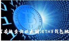 如何有效查詢以太坊（E