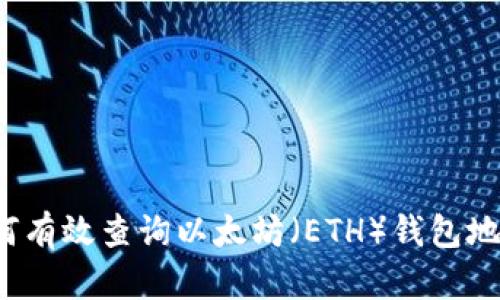 如何有效查詢以太坊（ETH）錢包地址？