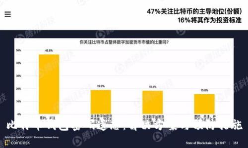 比特幣錢包密碼遺忘：解決方案與預(yù)防措施