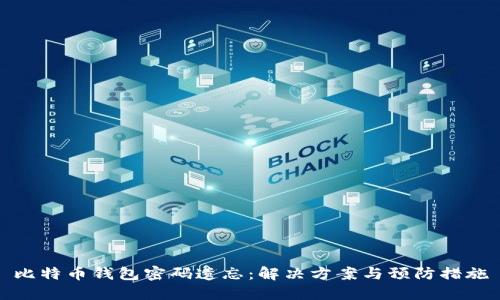 比特幣錢包密碼遺忘：解決方案與預(yù)防措施