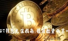 USDT錢包充值指南：穩(wěn)健投