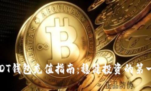 USDT錢包充值指南：穩(wěn)健投資的第一步