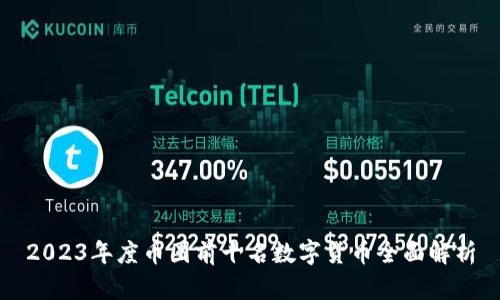 2023年度幣圈前十名數(shù)字貨幣全面解析