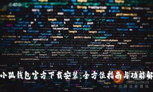 : 小狐錢包官方下載安裝：全方位指南與功能解析