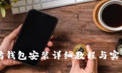 以太坊錢(qián)包安裝詳細(xì)教程
