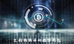  支持狗狗幣的數(shù)字錢(qián)包