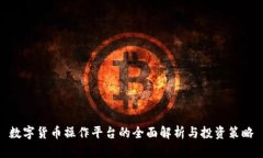 數(shù)字貨幣操作平臺(tái)的全面
