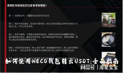 如何使用HECO錢包轉出USDT：全面指南