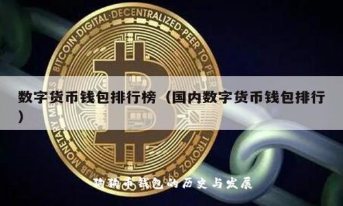 狗狗幣錢(qián)包的歷史與發(fā)展