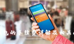 提幣到錢包的手續(xù)費(fèi)詳解
