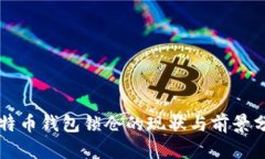 比特幣錢(qián)包鎖倉(cāng)的現(xiàn)狀與