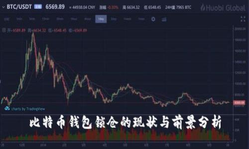 比特幣錢包鎖倉的現(xiàn)狀與前景分析
