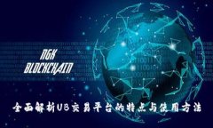 全面解析UB交易平臺的特點(diǎn)