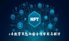 c幣數字錢包的安全性分析