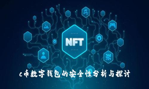 c幣數(shù)字錢包的安全性分析與探討