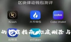 比特幣錢包的卸載指南：