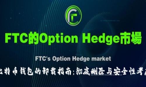 比特幣錢(qián)包的卸載指南：徹底刪除與安全性考慮