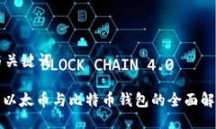 與關鍵詞: 以太幣與比特幣
