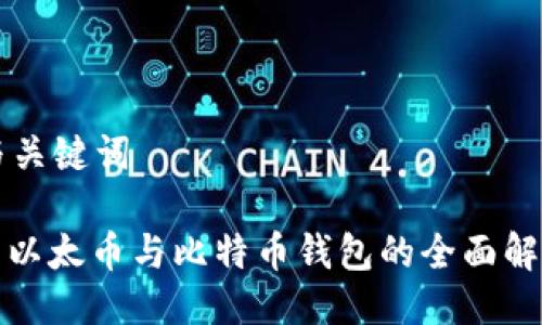 與關(guān)鍵詞

: 以太幣與比特幣錢包的全面解析